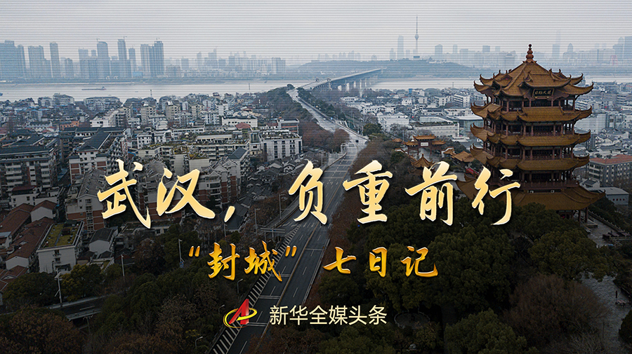 武漢,負重前行--&ldquo;封城&rdquo;七日記(組圖)