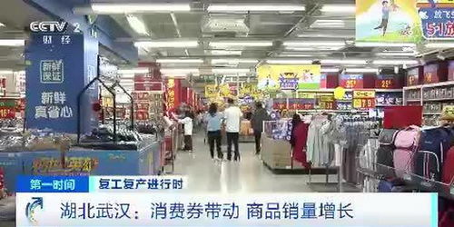 復(fù)工復(fù)產(chǎn)進(jìn)行時(shí) 湖北武漢 消費(fèi)券帶動(dòng) 商品銷量增長(zhǎng)